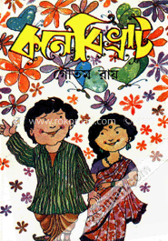 কনে বিভ্রাট