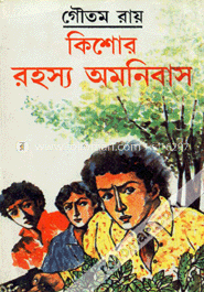 কিশোর রহস্য অমনিবাস -১ম