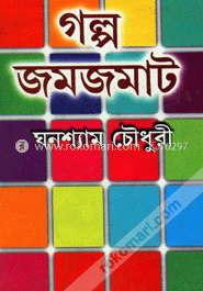 গল্প জমজমাট