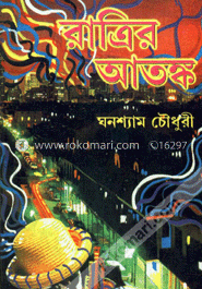 রাত্রির আতঙ্ক
