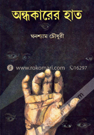 অন্ধকারের হাত