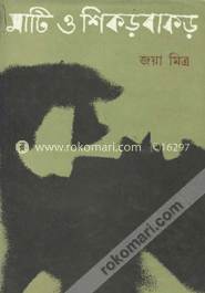 মাটি ও শিকড়বাকড়