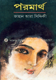 পরমার্থ