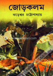 জোড়কলম image