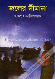 জলের সীমানা