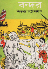 বন্দর
