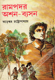 রামপদর অশন-ব্যসন