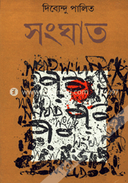 সংঘাত
