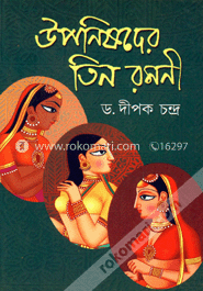 উপনিষদের তিন রমণী