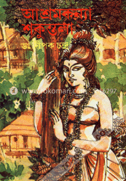আশ্রমকন্যা শকুন্তলা