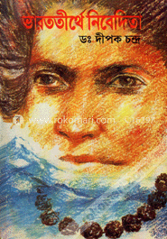 ভারততীর্থে নিবেদিতা