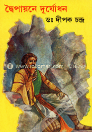 দ্বৈপায়নে দুর্যোধন