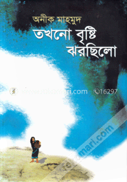 তখনো বৃষ্টি ঝরছিলো