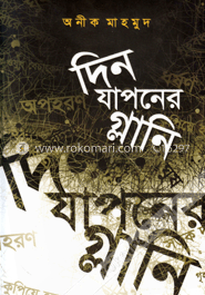দিন যাপনের গ্লানি