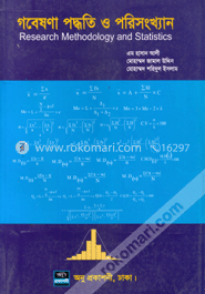 গবেষণা পদ্ধতি ও পরিসংখ্যান