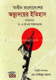 স্বাধীন বাংলাদেশের অভ্যুদয়ের ইতিহাস