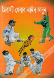 ক্রিকেট খেলার আইন কানুন
