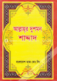 আল্লাহ্‌র দুশমন শাদ্দাদ 