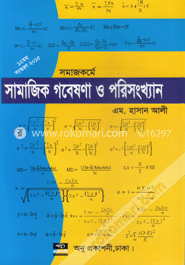 সমাজকর্মে সামাজিক গবেষণা ও পরিসংখ্যান