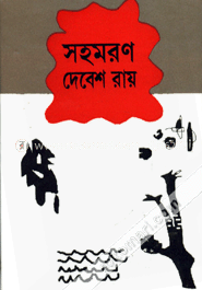 সহমরণ
