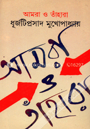 আমরা ও তাঁহারা image
