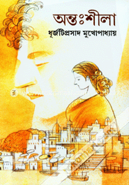 অন্তঃশীলা image