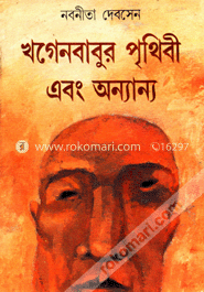 খগেনবাবুর পৃথিবী এবং অন্যান্য