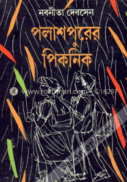 পলাশপুরের পিকনিক