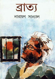 ব্রাত্য