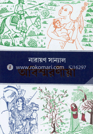 অবিস্মরণীয়া ইতিহাসের পথে-প্রান্তরে