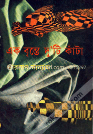 এক বৃন্তে দু’টি কাঁটা
