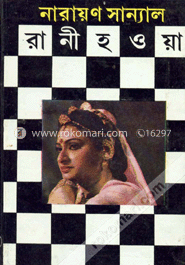 রানী হওয়া
