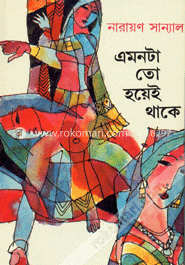 এমনটাতো হয়েই থাকে