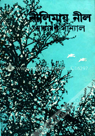 নীলিমায় নীল