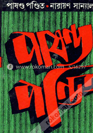 পাষণ্ড পণ্ডিত