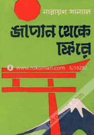 জাপান থেকে ফিরে