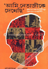 ‘আমি নেতাজীকে দেখেছি’ image