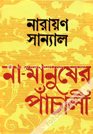 না-মানুষের পাঁচালী