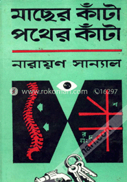 মাছের কাঁটা পথের কাঁটা