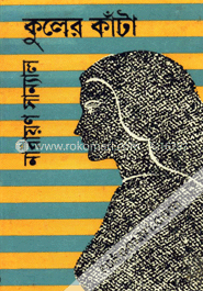 কুলের কাঁটা