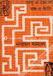 যাদু এতো বড় রঙ্গের কাঁটা