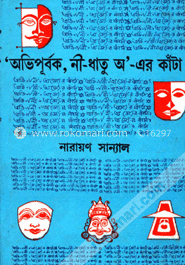 ‘অভিপূর্বক, নী-ধাতু অ’ -এর কাঁটা image