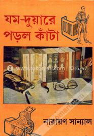 যম দুয়ারে পড়ল কাঁটা