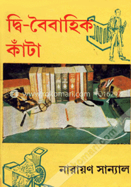 দ্বি-বৈবাহিক কাঁটা