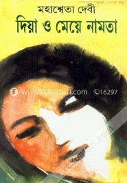 দিয়া ও মেয়ে নামতা (২টি উপন্যাস) image
