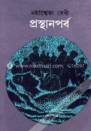 প্রস্থানপর্ব image