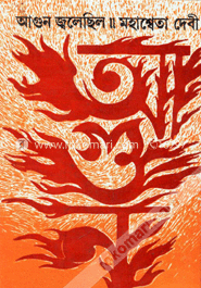 আগুন জ্বলেছিল