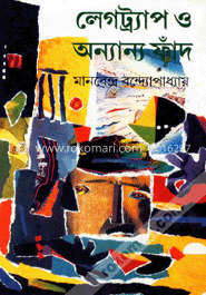 লেগট্র্যাপ ও অন্যান্য ফাঁদ