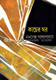 কাঁচের ঘর