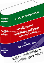 আরবী-বাংলা ব্যবহারিক অভিধান